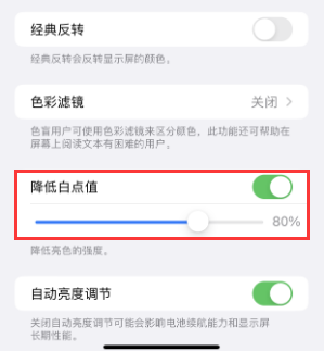 阿里苹果电池维修分享iPhone省电巧妙设置降低白点值 