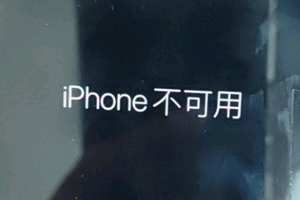 阿里苹果服务网点分享锁屏界面显示“iPhone 不可用”如何解决 