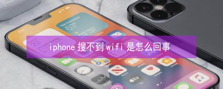 阿里苹果13维修分享iPhone13搜索不到wifi怎么办 